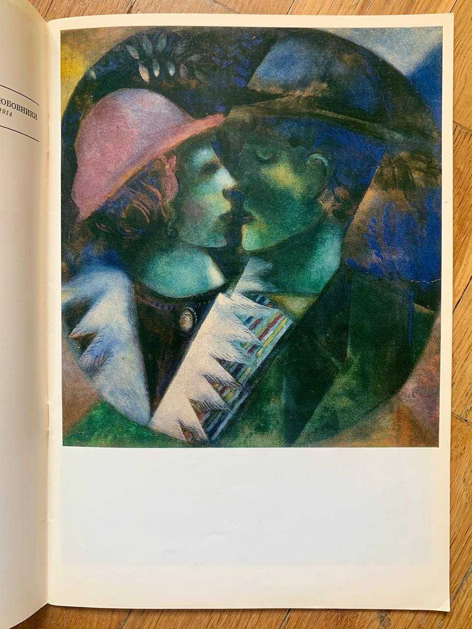 Каталог виставки "Марк Шагал" (1987)