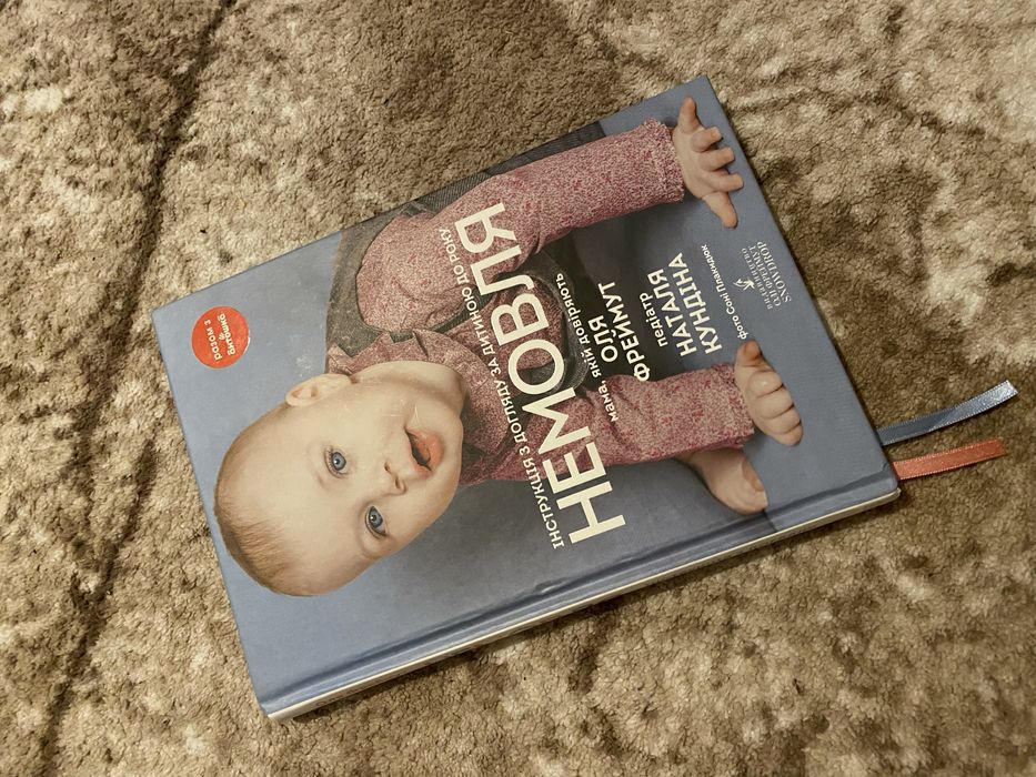 Книга «Немовля» Ольга Фреймут, Наталя Кундіна