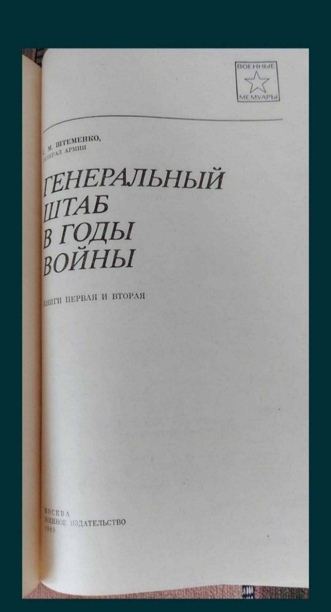 Штеменко Генеральный штаб в годы войны