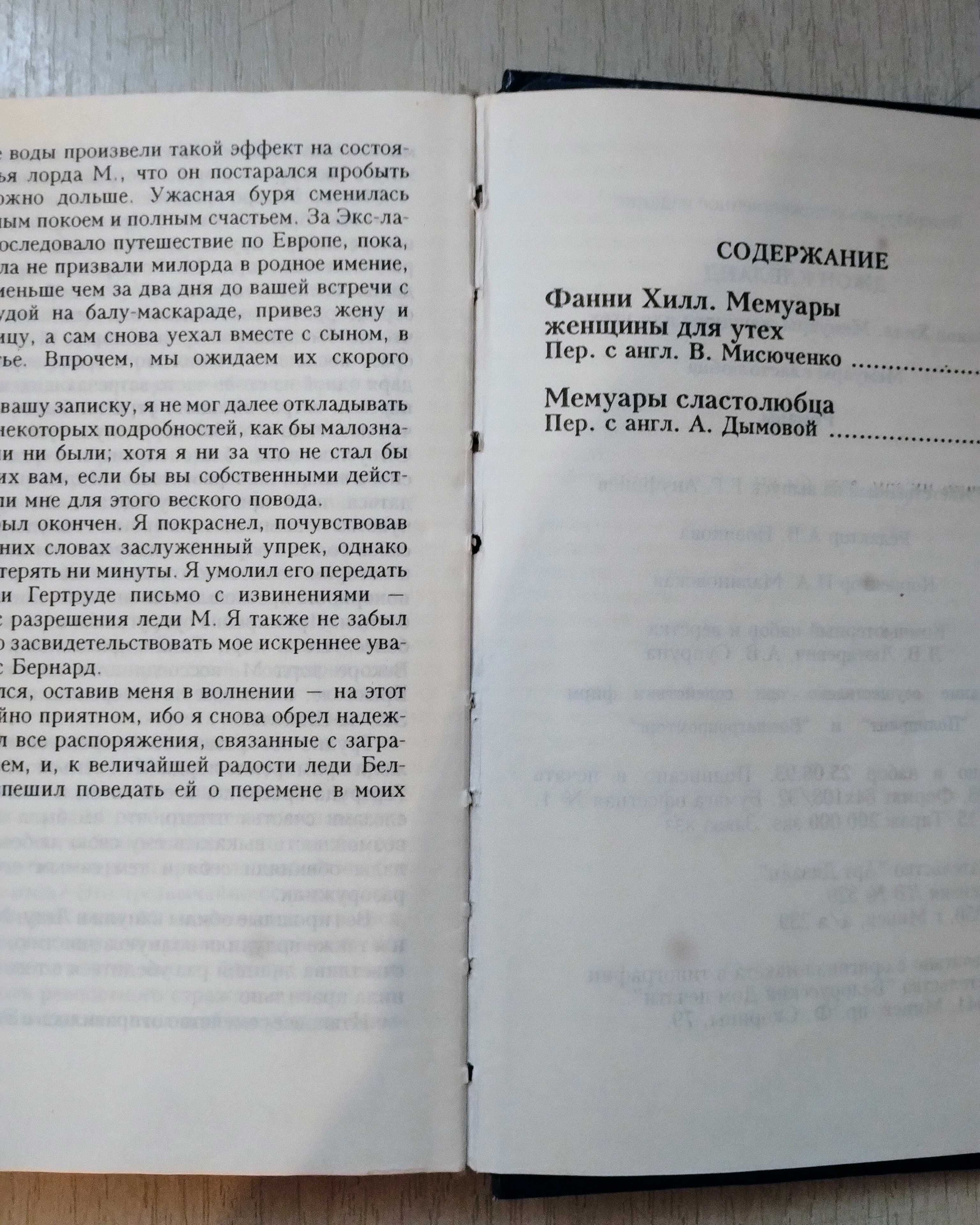 Книга - Роман: Джон Клеланд  "Фанни Хилл: Мемуары женщины для утех"
