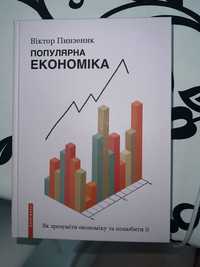 Книга Популярна економіка