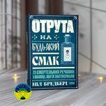 Ніл Бредбері Отрута на будь-який смак. 11 смертельних речовин і вбивці