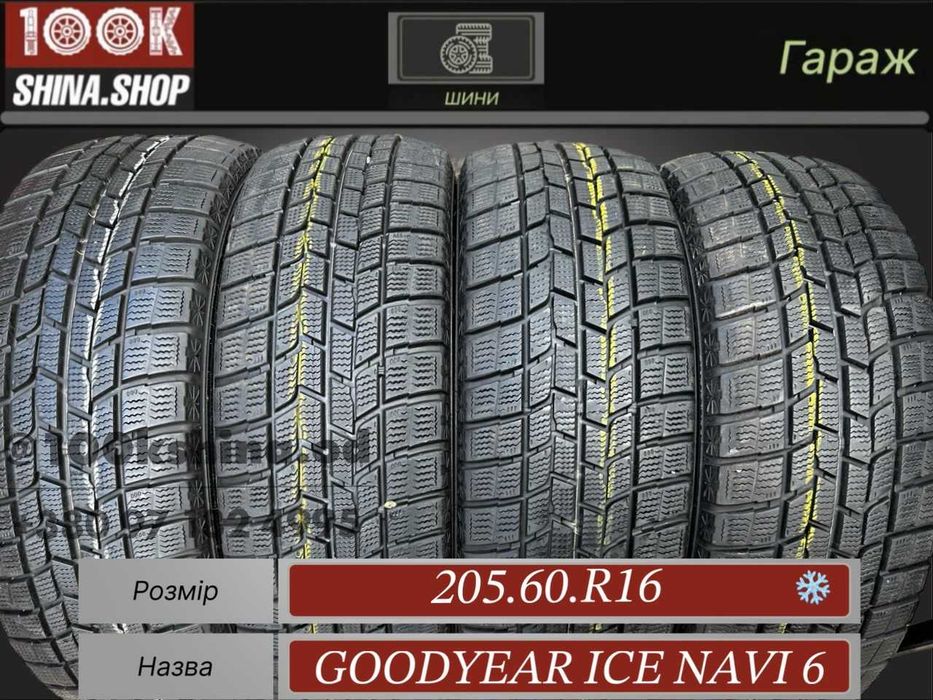 Шины БУ 205 60 R 16 Goodyear Ice Navi 6 Резина зима