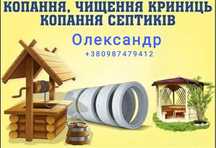 Копання криниць.