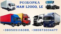 Розборка МАН, MAN, L2000, LE, M2000, ME, F2000, TGA, TGL, TGX, 8-163