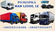 Розборка автомобілей  МАН, MAN,  LE, , ME, F  TGA, TGL,