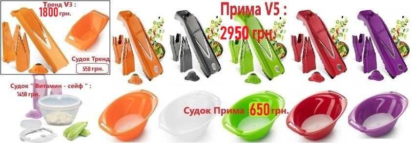 Овощерезка Бернер Borner: Прима V5, Тренд V3, терки судки овочечистки.