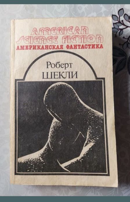 Роберт Шекли Американская фантастика