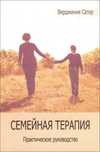 Семейная терапия. Практическое руководство Вирджиния Сатир