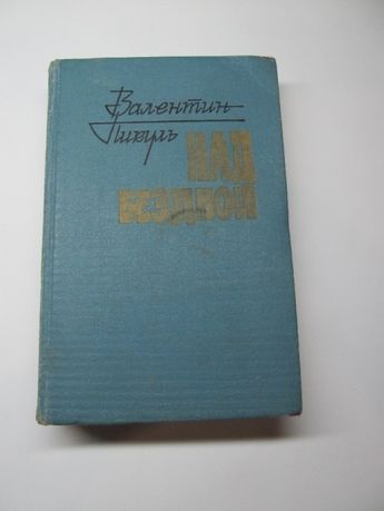 Валентин Пикуль Над бездной