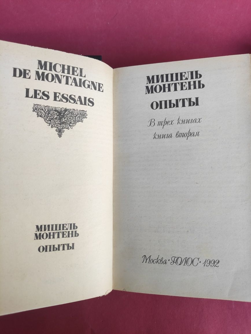 Мишель Монтень Опыты в трёх книгах