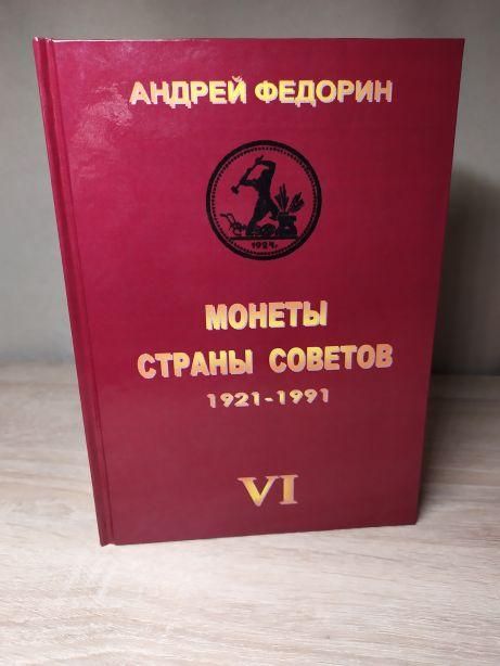 МОНЕТЫ СТРАНЫ СОВЕТОВ 1921-1991 гг. 6 изд. Федорин А.И. 2015 г