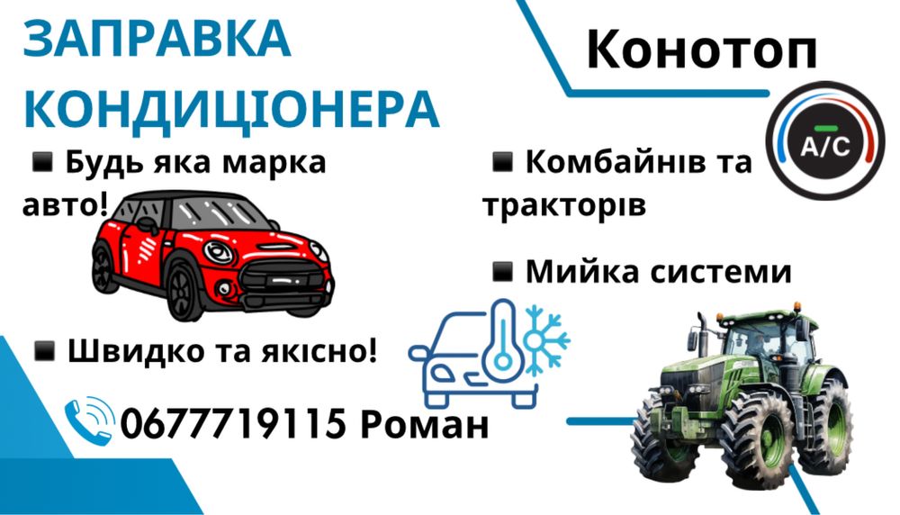 Заправка кондиціонера АВТО Комбайн Трактор