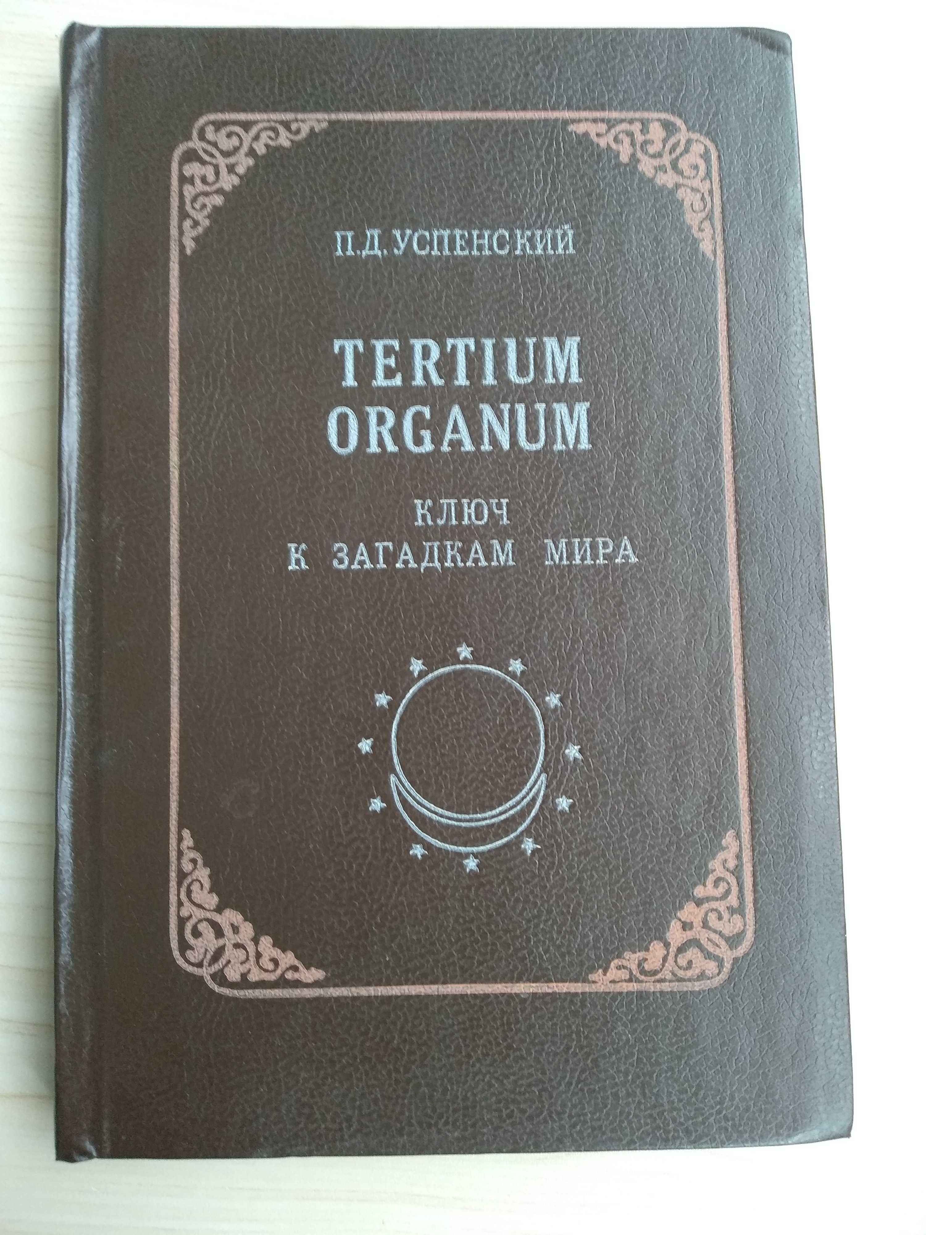 "Tertium Organum" ключ до загадок світу