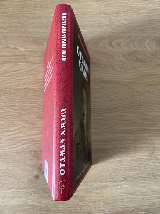 Юрій Горліс-Горський. Отаман Хмара