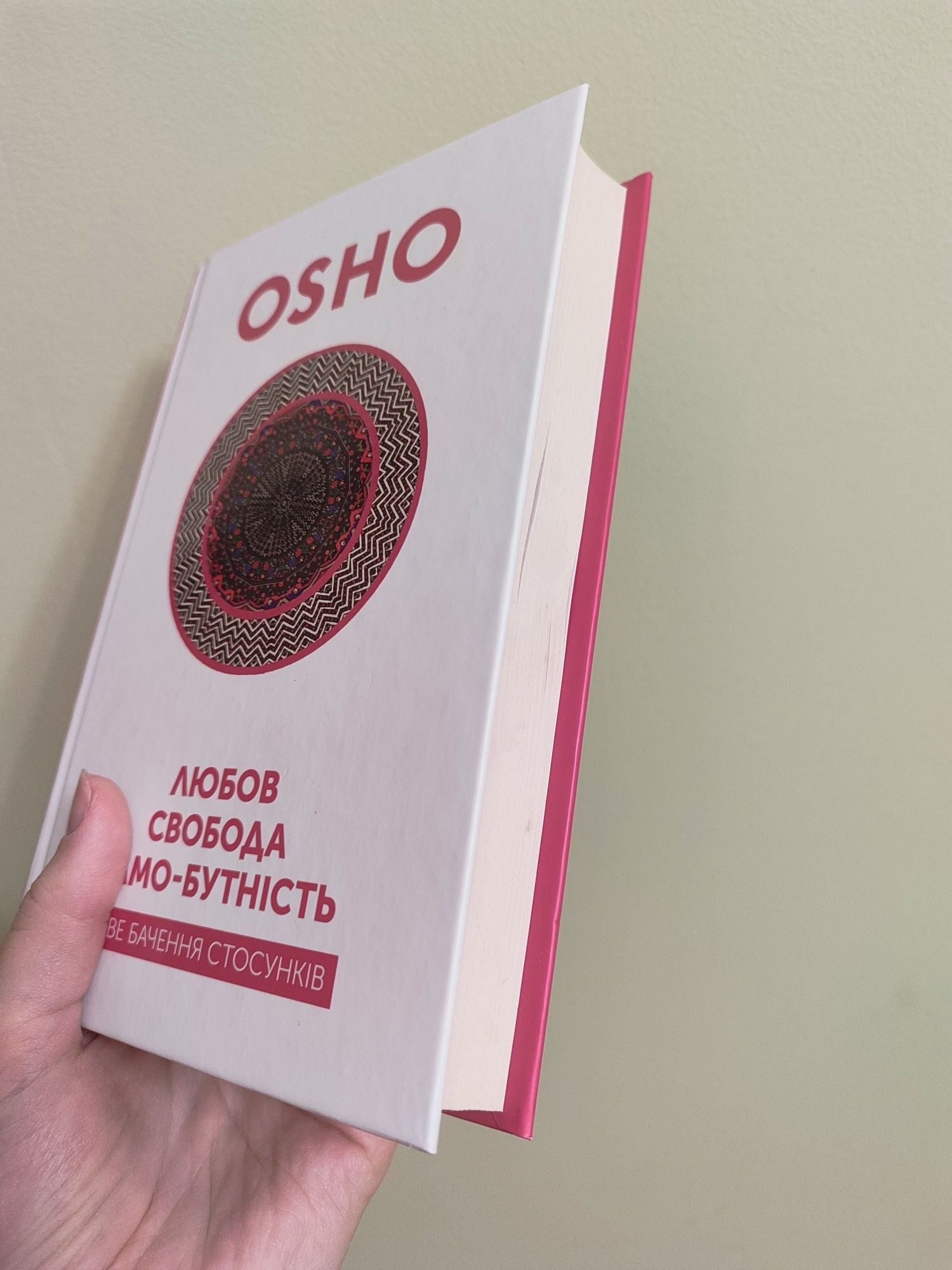 Любов, свобода, само-бутність OSHO