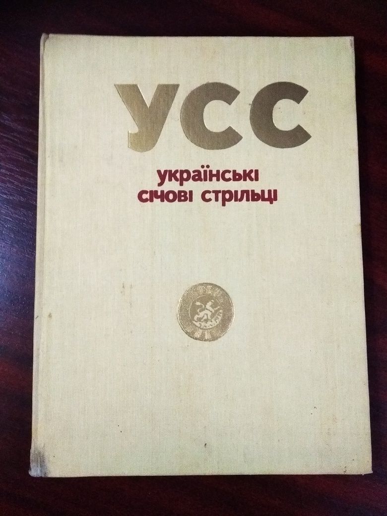 Книга 1991 р Українські січові стрільці з автографами рухівців