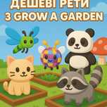 пети з гри grow a garden ДЕШЕВО