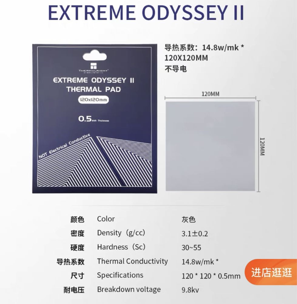 Термопрокладки Thermalright Odyssey Extreme 2 ( 14.8w/m.k)