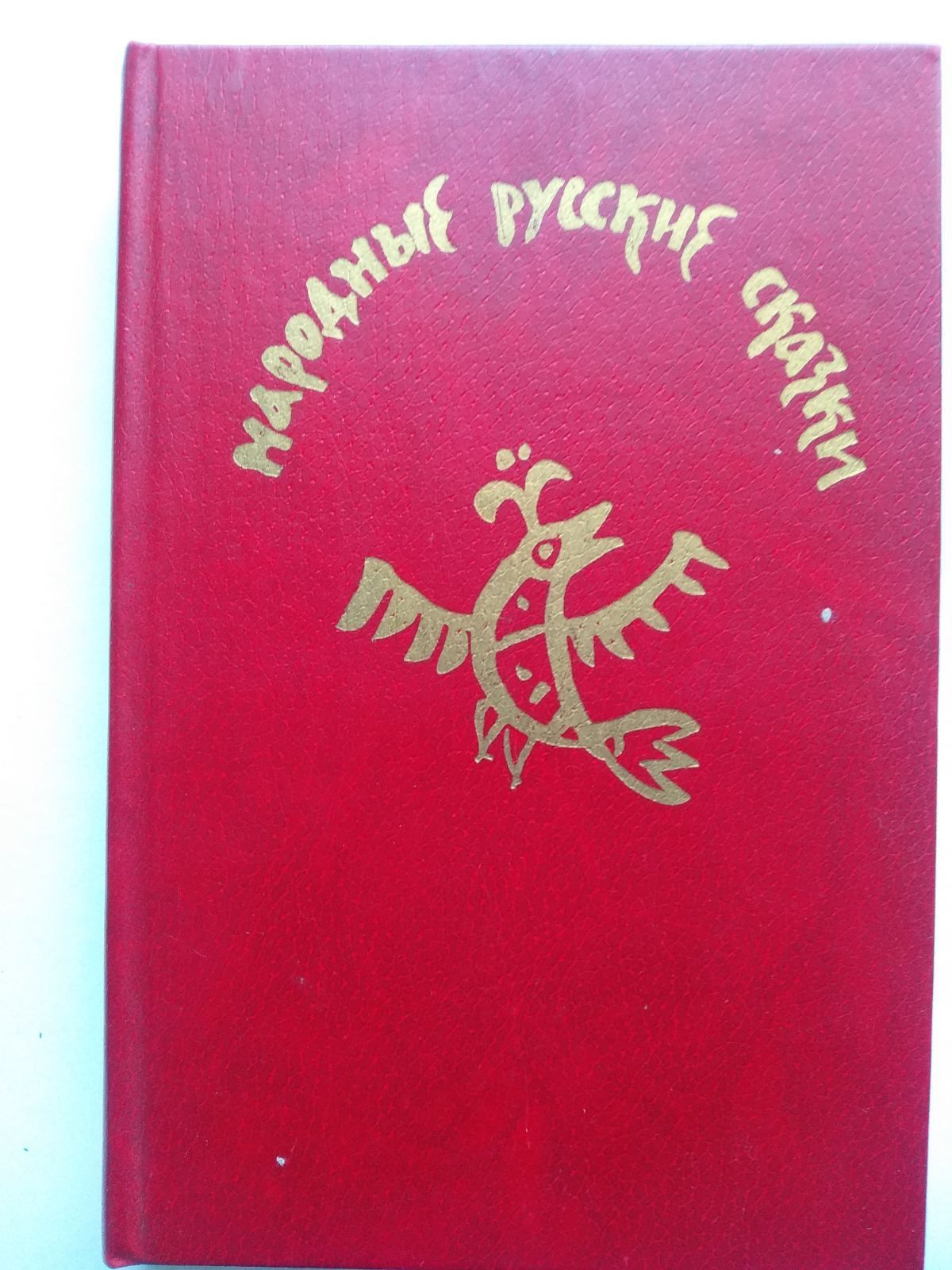 Народный русские сказки.