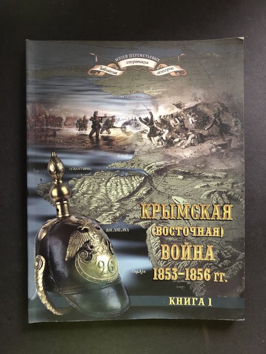 Крымская (восточная) война 1853-1856 книга 1 Шереметьев