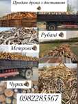 Продам дрова з доставкою рубані, метрові, чурки