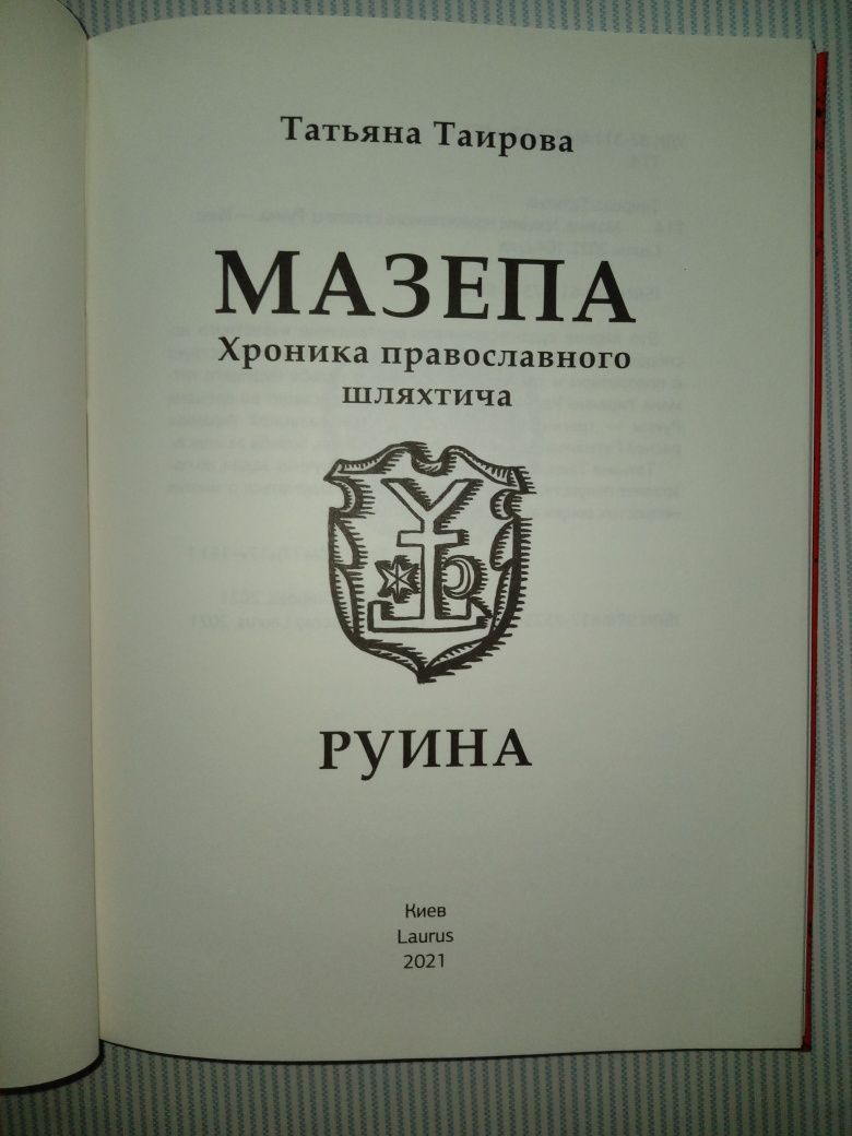 Продам книгу о И. Мазепе