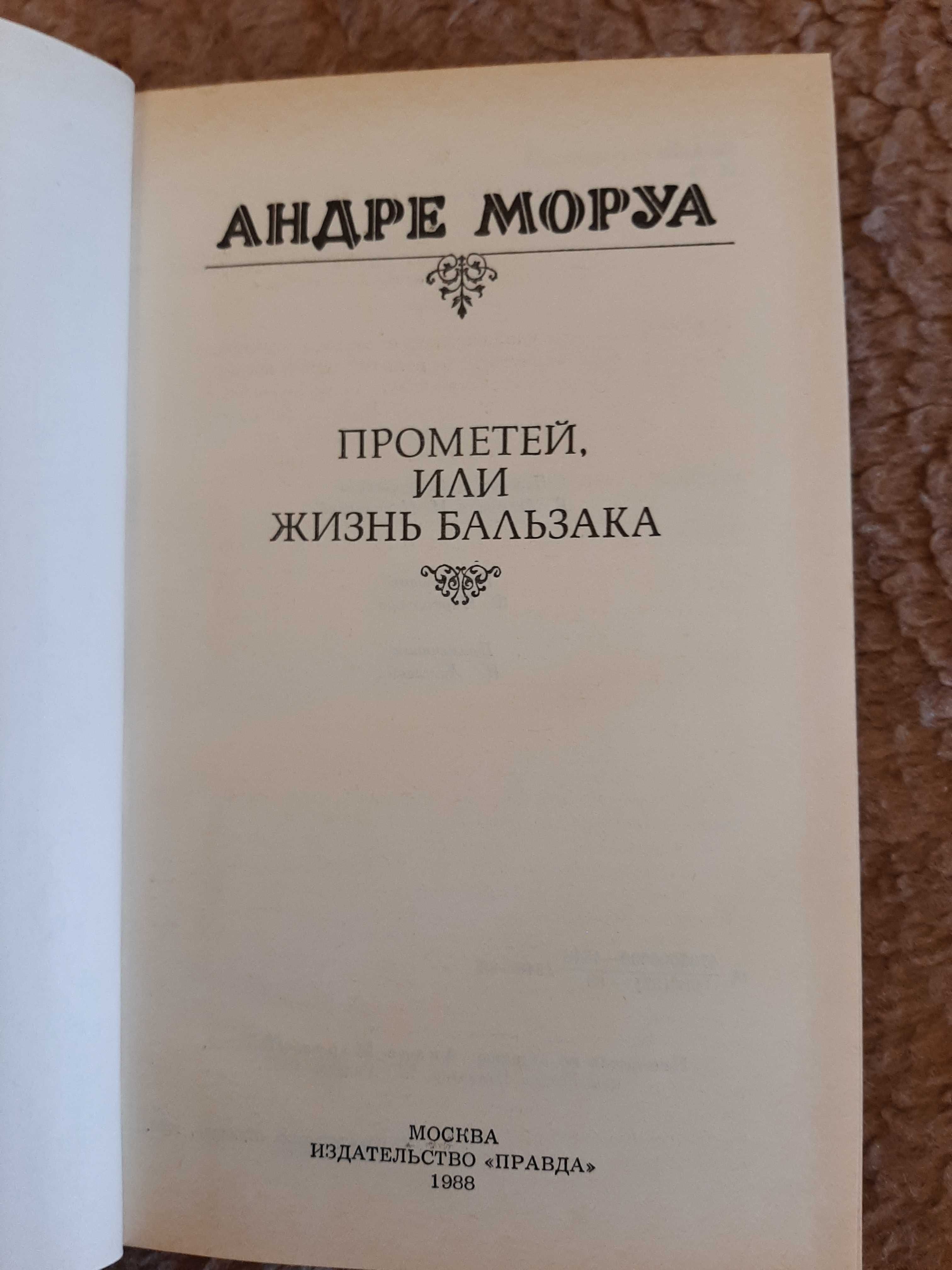 Андре Моруа "Прометей, или Жизнь Бальзака".