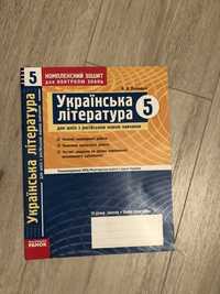 Украинская литература новая тетрадь 5 кл