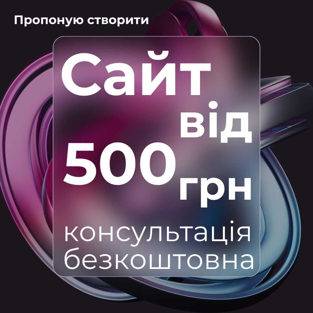 Сайт недорого от 500грн. Розробка сайтів. Создание сайта и Реклама