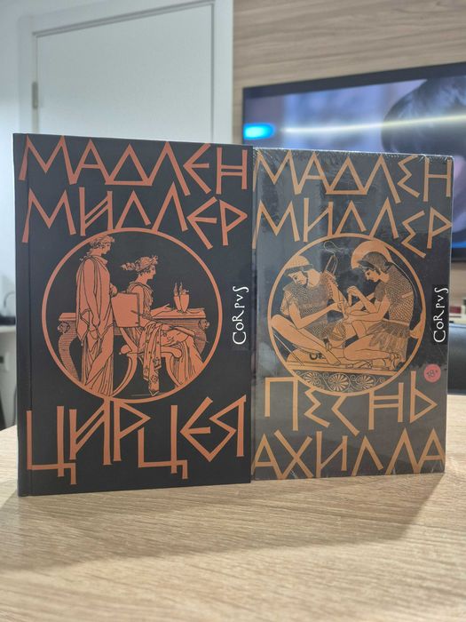 Мадлен Миллер - Песнь Ахилла