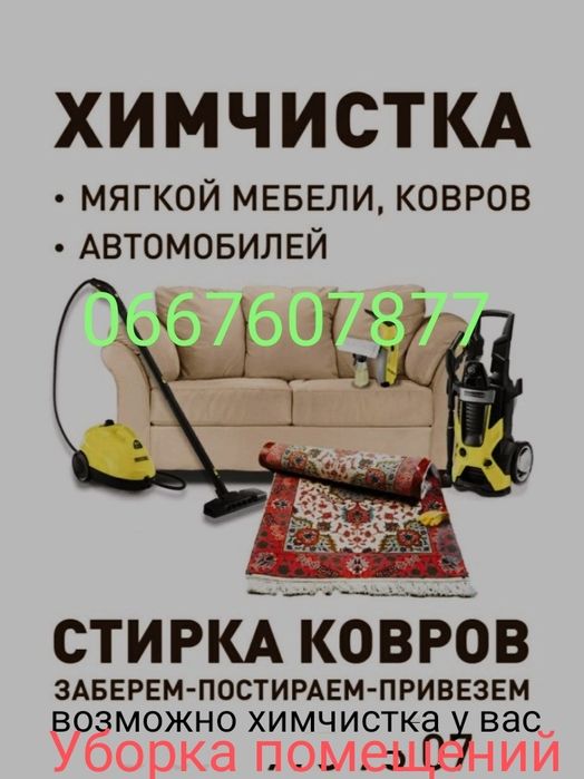 Химчистка ,автомобілів,меблів,, коврів