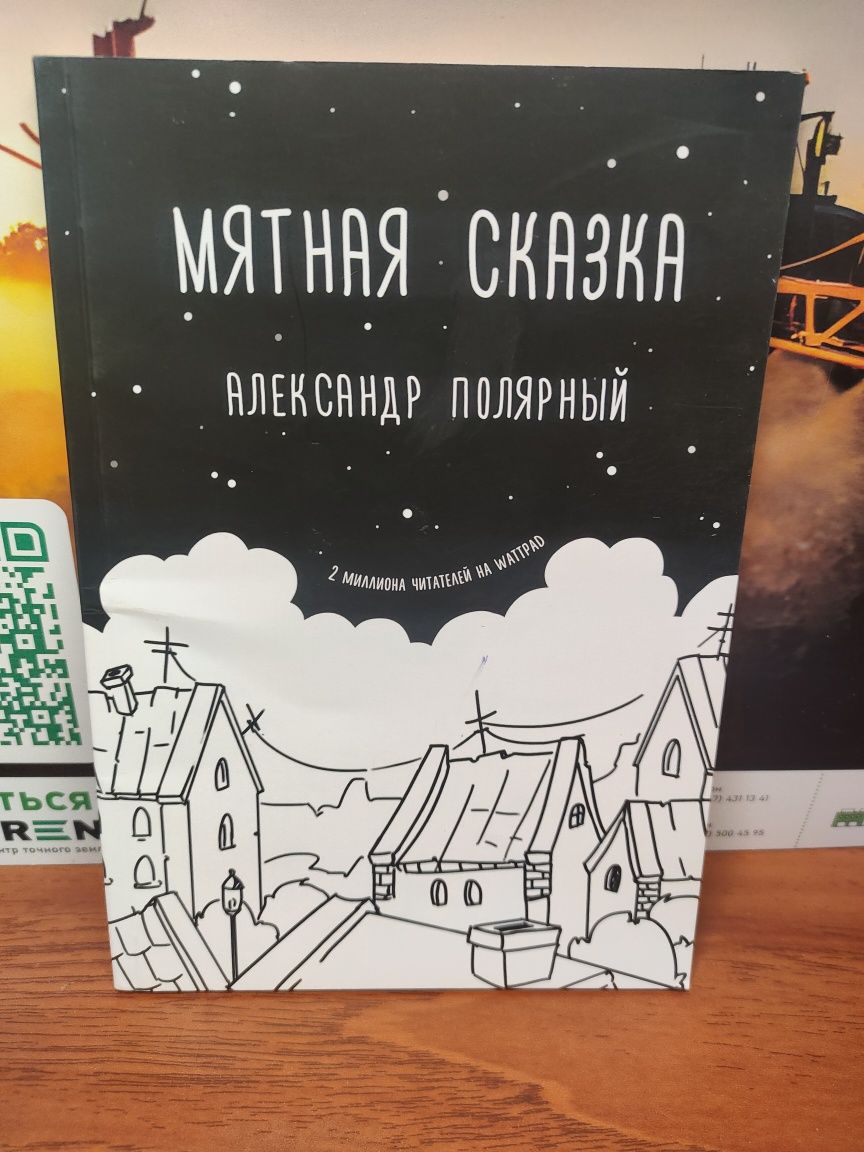 Мятная сказка , Александр Полярный