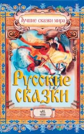 Русские сказки. 400 страниц НОВІ
