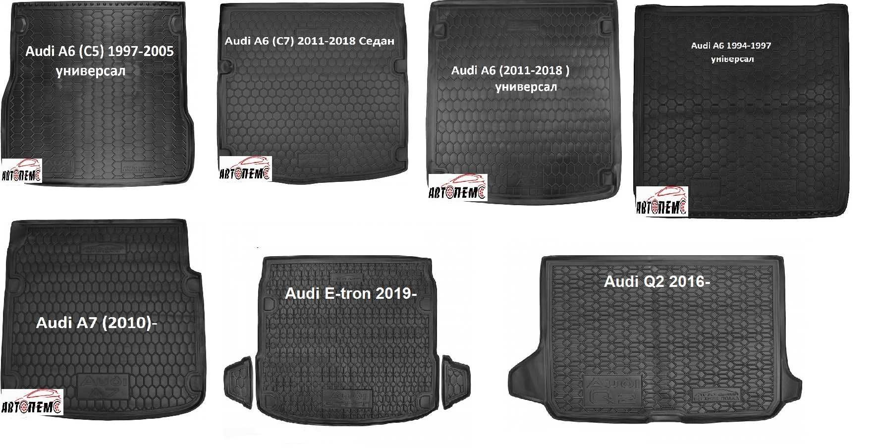 Коврик багажник Audi A4 A5 A6 A7 E-tron Q2 Q3 Q4 Q5 Q7 Q8