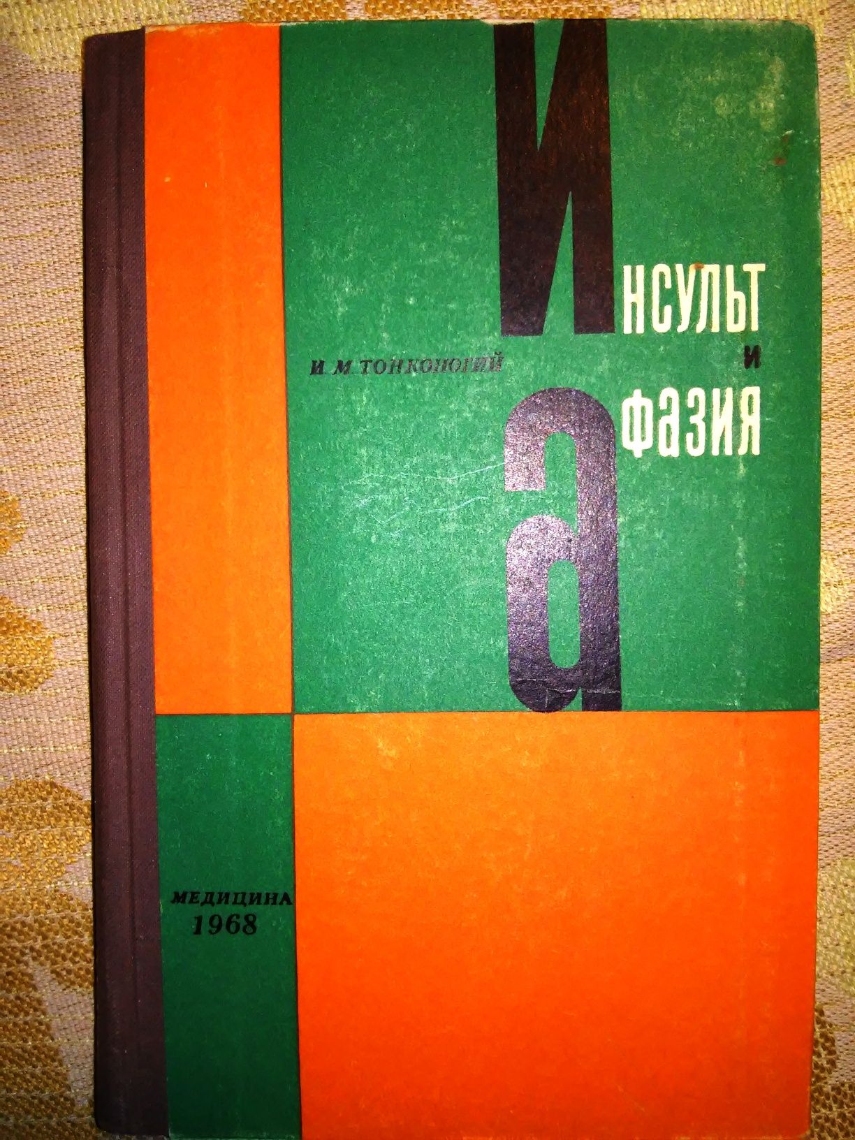 Тонконогий Инсульт и афазия 1968