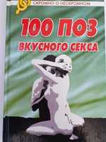 100 поз вкусного секса. Разгуляев