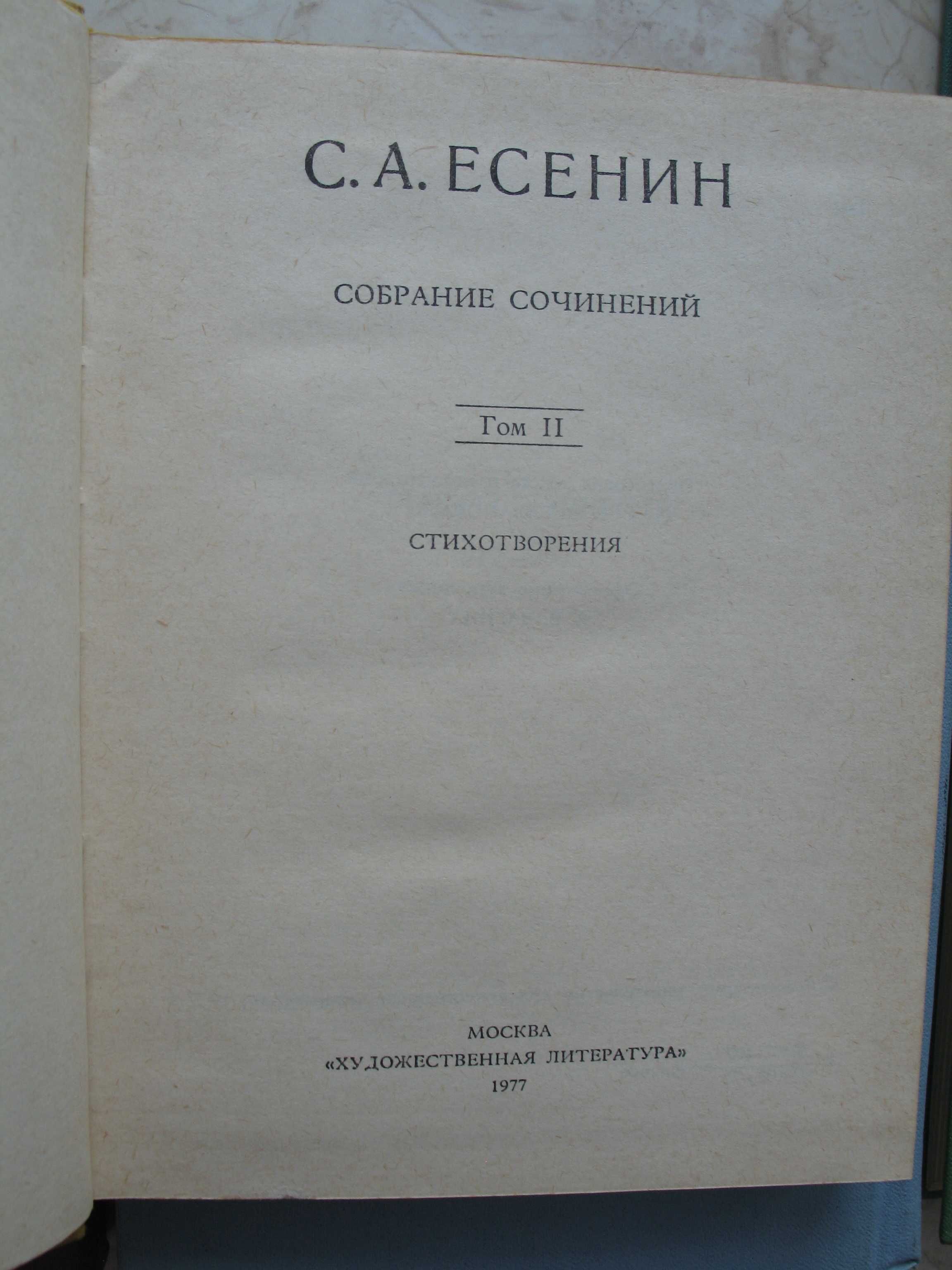 С.А. Есенин. Собрание сочинений в шести томах