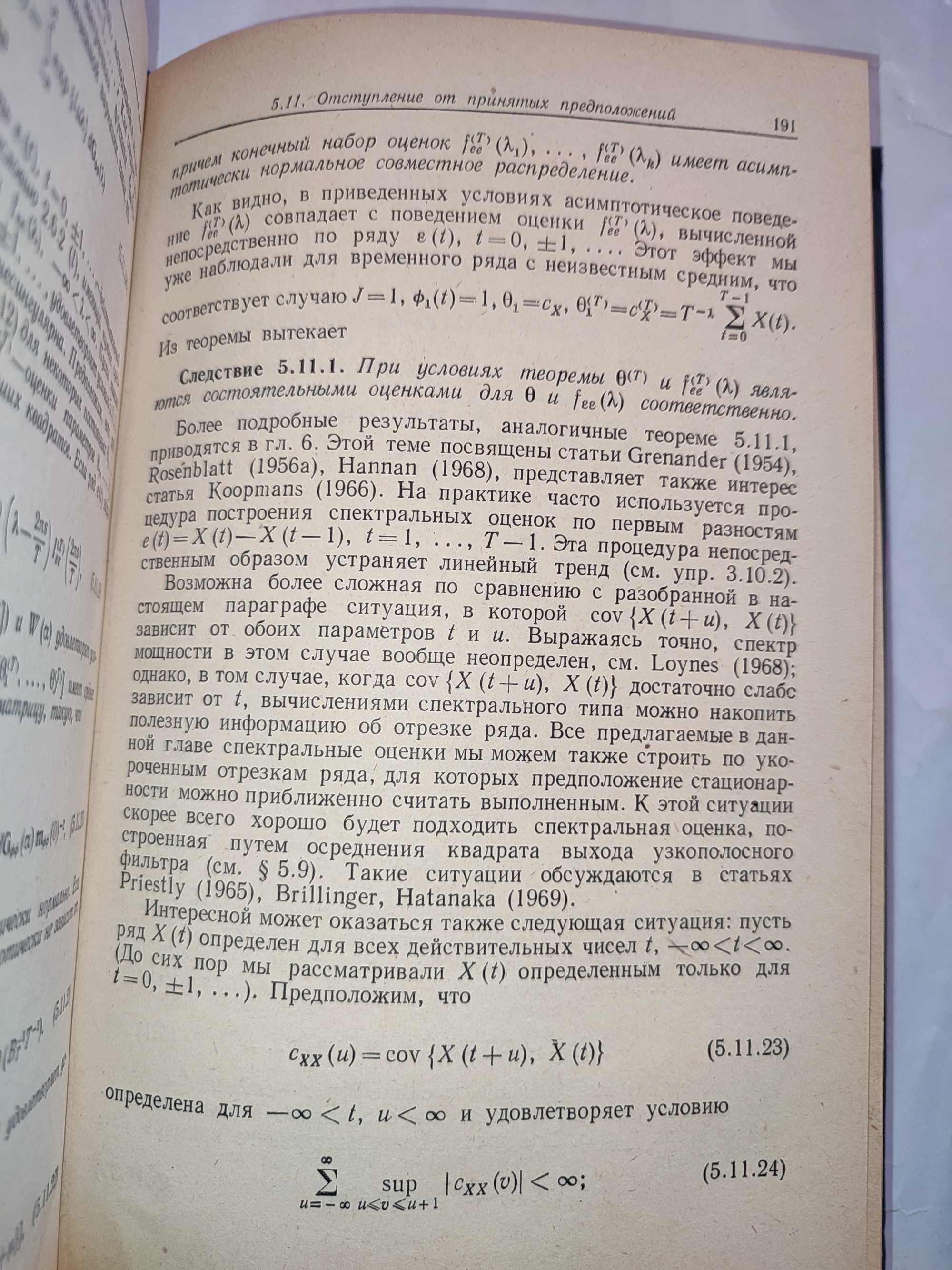 Временные ряды Обработка данных и теория Бриллинджер