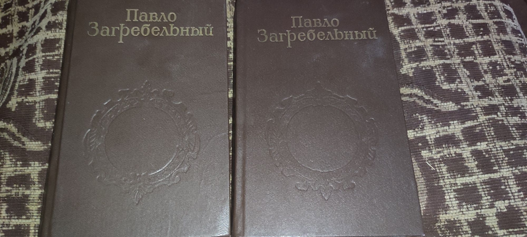 Павло Загребельный - 4 книги