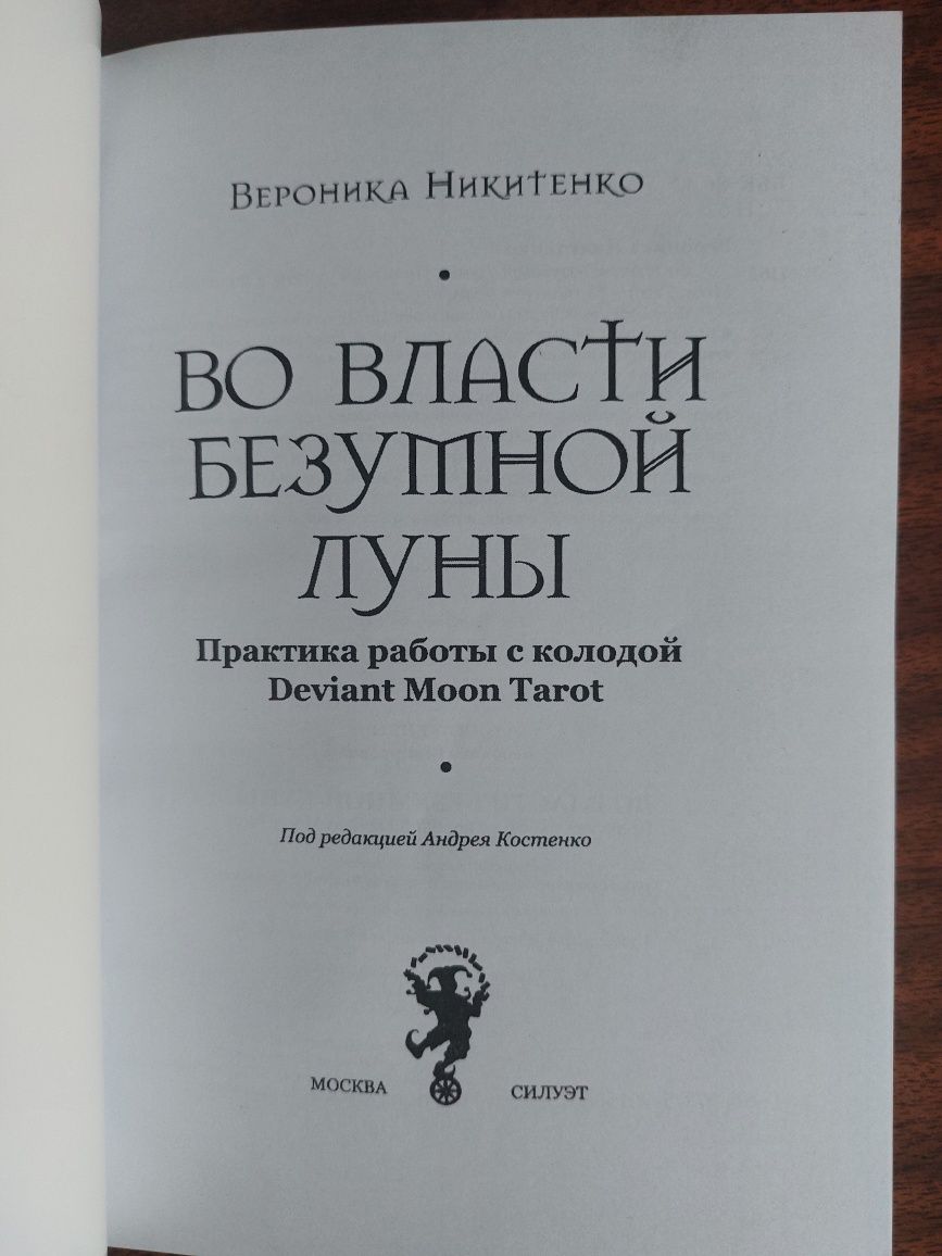 Во власти безумной Луны. Практика работы с колодой Deviant Moon Tarot.