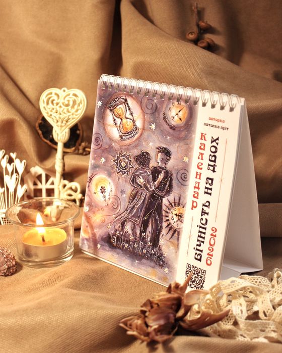 Авторський календар на 2026 рік Перекидний настільний про кохання