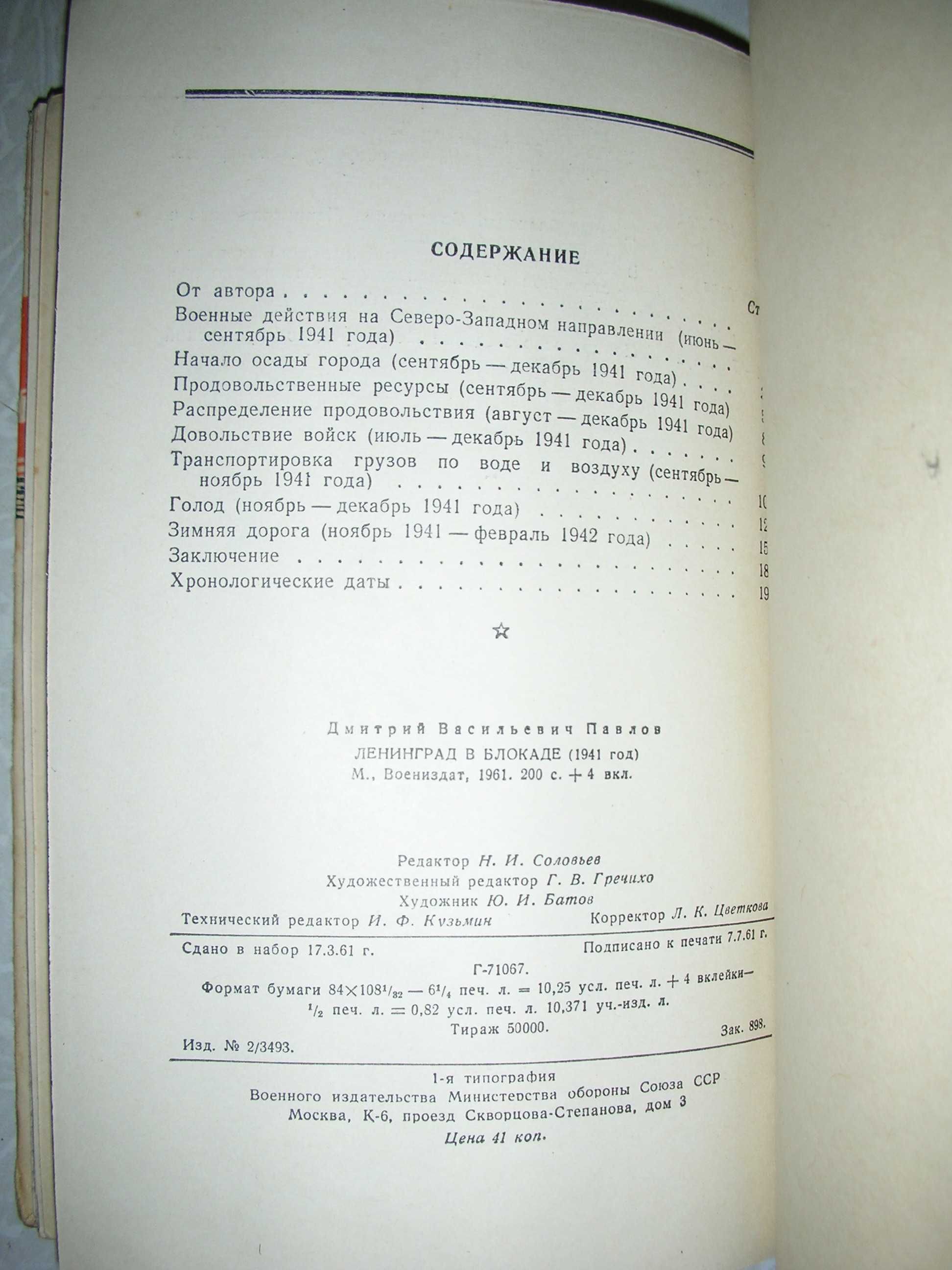 Павлов Д. В. Ленинград в блокаде