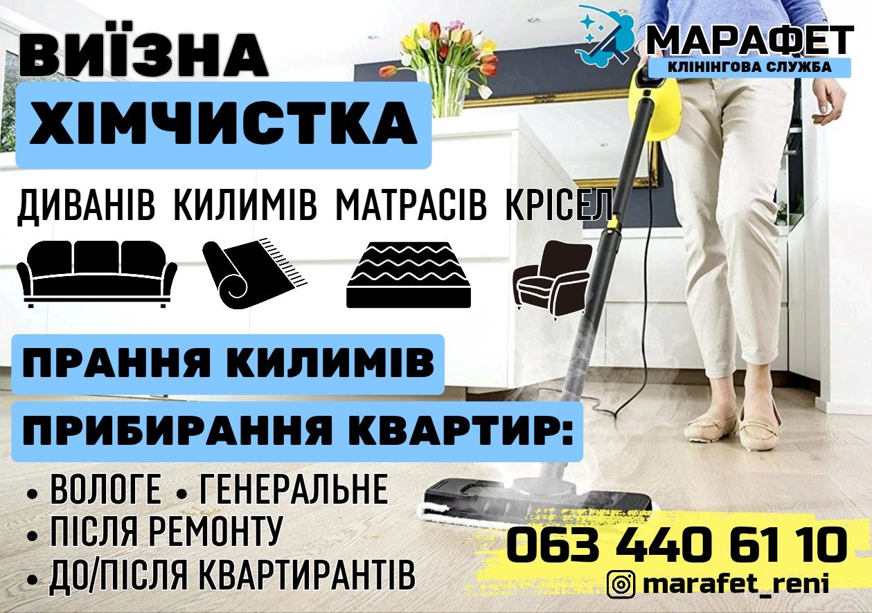 Клінінгова служба "Марафет"- професійне прибирання м.Рені