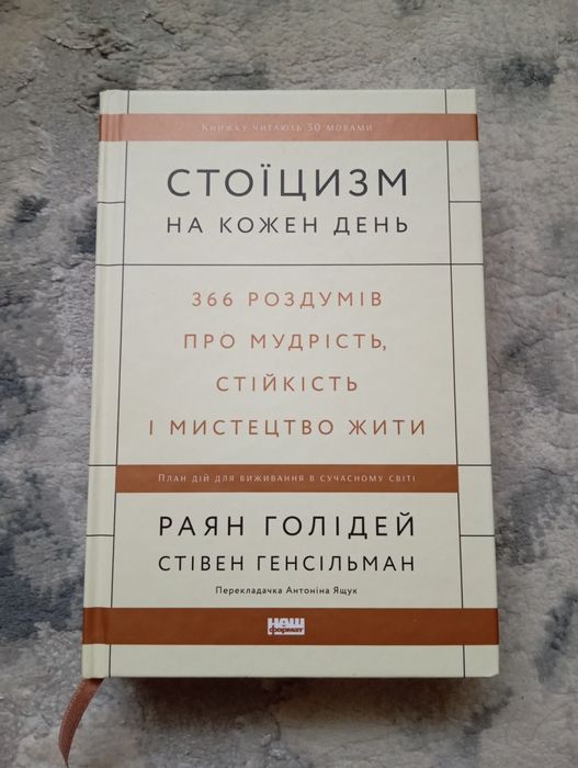 Книга Стоїцизм на кожен день. 366 роздумів про мудрість, стійкість і м