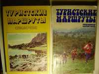 Туристические справочники с маршрутами и план картами 1966 - 1982 г.