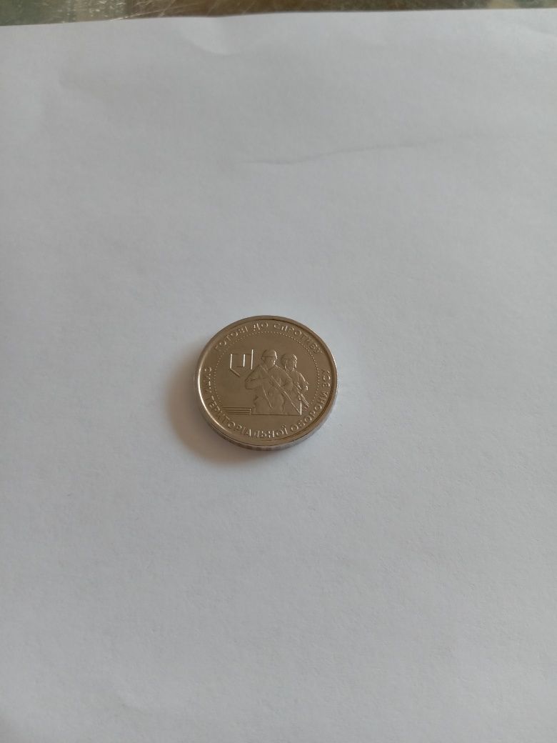 Монета 10 грн, готові до спротиву