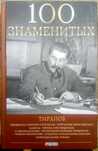 Книга "100 знаменитых тиранов"