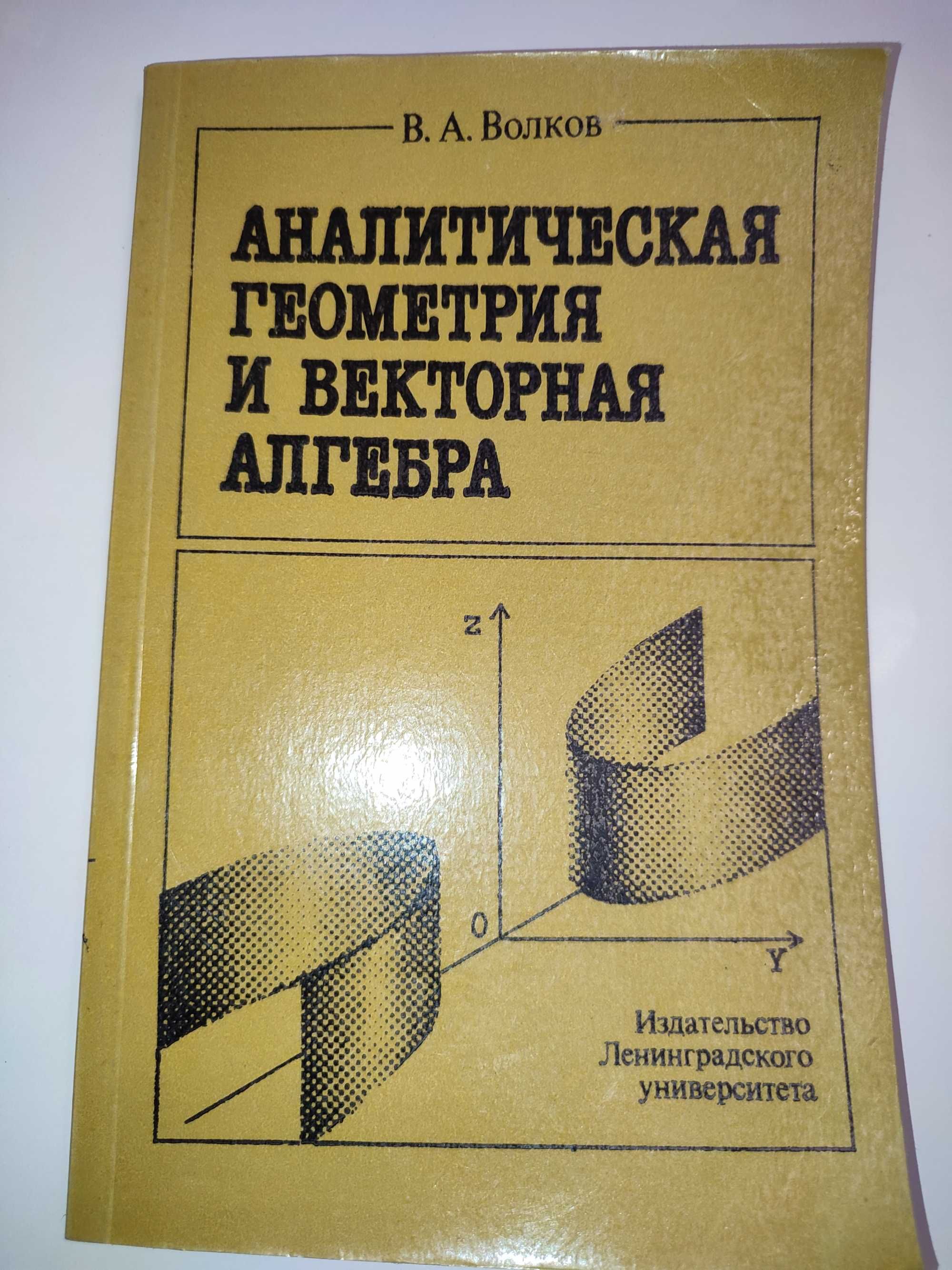 Аналитическая геометрия и векторная алгебра Волков