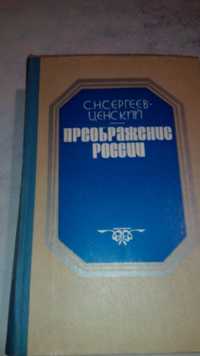 С. Н. Сергеев-Ценский .
Преображение России .
Эпопея.